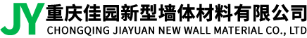 重慶佳園新型墻體材料有限公司