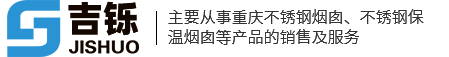 不銹鋼保溫煙囪_重慶不銹鋼煙囪-重慶吉鑠金屬制品有限公司