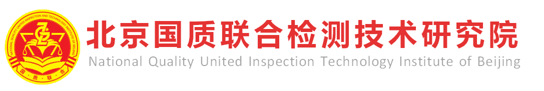 北京國質聯合檢測技術研究院