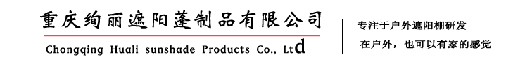 重慶雨篷,遮陽篷,伸縮篷,停車棚,露臺蓬-重慶絢麗遮陽篷帳篷有限公司