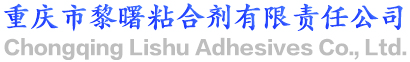 重慶市黎曙粘合劑有限責任公司-PVC粘合劑-環保裱糊膠-粘合劑-黃膠-水性裱糊膠-搭口膠