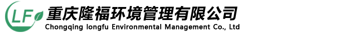 重慶隆福環境管理有限公司