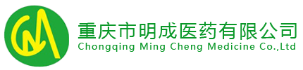 重慶市明成醫藥有限公司