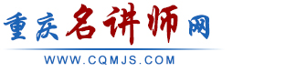 重慶名講師網|重慶智匯縱橫企業管理咨詢有限公司