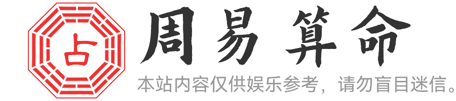 生辰八字算命_免費周易八字算命_八字姻緣測算-水木易學網-流水易逝