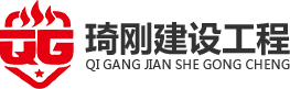 重慶消防工程設計安裝_消防維保公司-重慶琦剛建設工程有限公司
