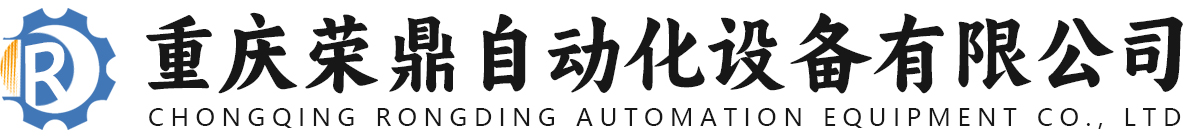 重慶榮鼎自動化設備有限公司|RDZDH|RDZK自控_重慶榮鼎自動化設備有限公司
