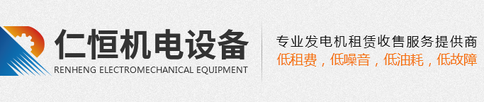 重慶柴油發電機出租-康明斯發電機租賃 - 仁恒機電設備