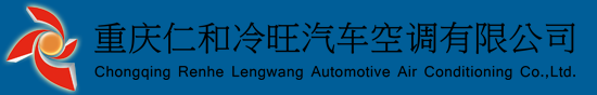 重慶仁和冷旺汽車空調有限公司
