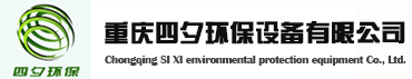 重慶環保設備|重慶噴漆房|重慶打磨房|重慶中央木工吸塵|重慶四夕環保設備有限公司
