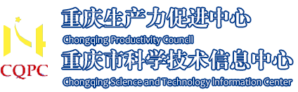 重慶生產力促進中心-生產力,重慶生產力促進中心