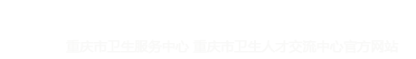重慶衛生人才網——重慶市衛生服務中心（重慶市衛生人才交流中心）官方網站