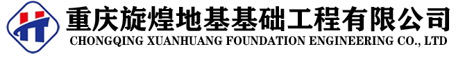 重慶旋煌地基基礎工程有限公司-重慶旋煌地基基礎工程有限公司