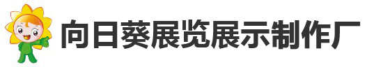 重慶向日葵展覽展示制作廠
