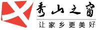 秀山之窗-秀山招聘找工作、找房子、找對象，秀山綜合生活信息門戶！