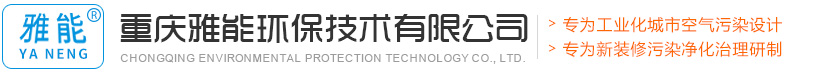 重慶空氣凈化器_空氣凈化器廠家_空氣凈化器代理加盟_重慶新風一體機-重慶雅能環保技術有限公司