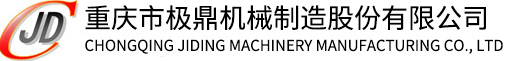 重慶市極鼎機械制造股份有限公司_機械五金