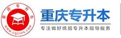 重慶專升本-重慶統招專升本考試網
