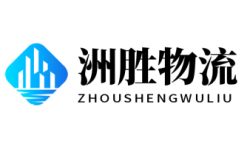 重慶貨運公司,重慶物流公司-洲勝物流
