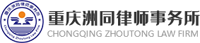 重慶洲同律師事務所 -網站首頁-重慶洲同律師事務所