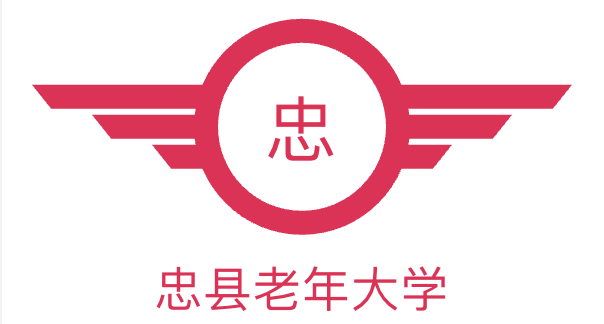 忠縣老年大學 - 忠縣老年大學