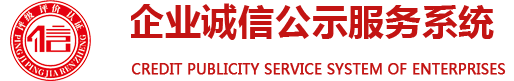 企業誠信公示服務系統