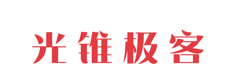 光錐極客 - 為IT技術愛好者提供豐富、專業的技術知識