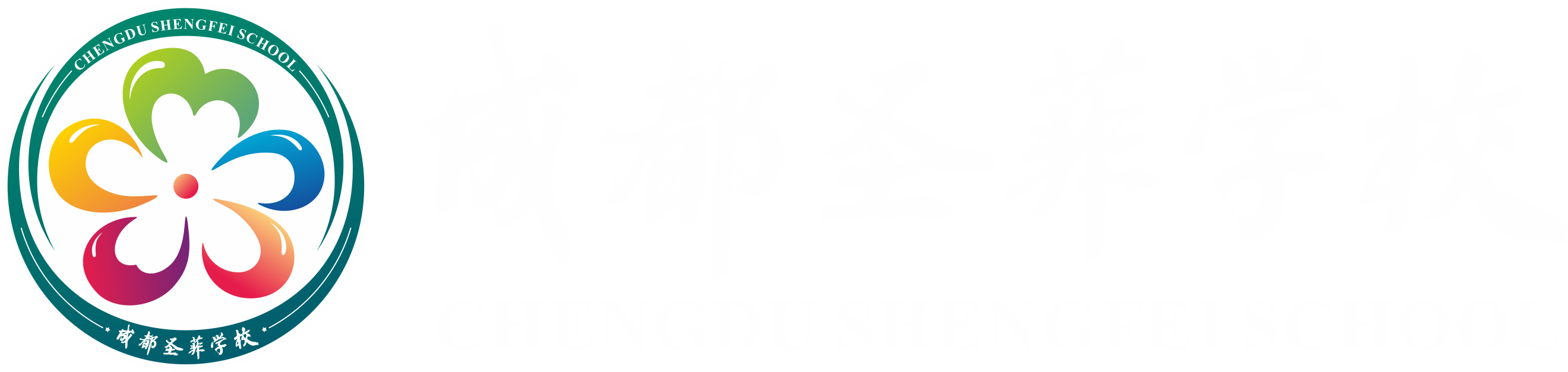 成都市·圣菲學校