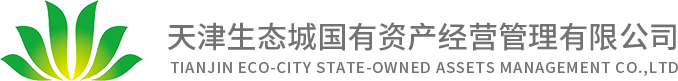天津生態城國有資產經營管理有限公司