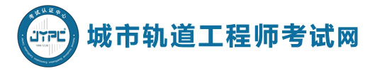 城市軌道工程師考試網