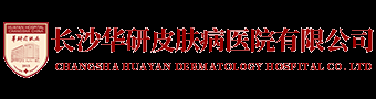 長沙華研皮膚病醫院有限公司