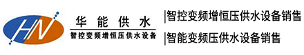 長沙華能供水設備有限公司_智控變頻增恒壓供水設備銷售|智能變頻疊壓供水設備銷售|供水設備銷售