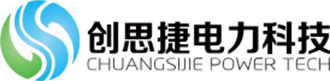 廣東創思捷電力科技有限公司