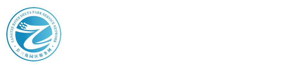 長三角園區服務網-服務區域產業轉移與承接、地方政府招商引資招才引智、企業項目投資選址、科技人才資本要素落地、產業園區開發運營等，賦能長三角區域產業升級與經濟社會發展