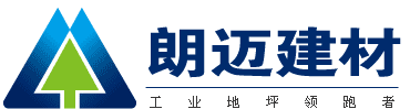長沙朗邁工業地坪
