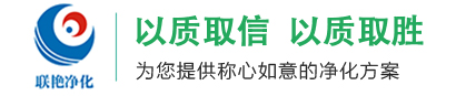 長沙凈化公司_湖南凈化工程公司_湖南無塵車間施工_湖南潔凈實驗室-長沙聯艷機電工程有限公司