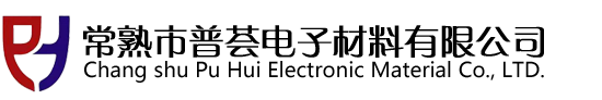 常熟市普薈電子材料有限公司（耐高溫膠帶、pet膠帶、PI膠帶）