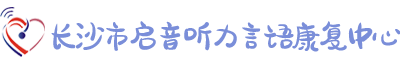 長沙市啟音聽力言語康復中心_長沙兒童言語康復|溝通認知障礙