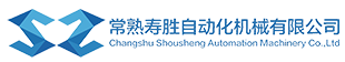 常熟壽勝自動化機械有限公司