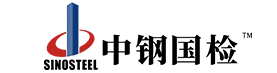 中鋼國檢專注檢驗、檢測、校準服務 - 中鋼集團鄭州金屬制品研究院股份有限公司