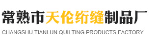絎縫,絎繡,絎繡加工,蘇州絎縫廠_常熟市天倫絎縫制品廠