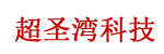 內蒙古網站建設專家_內蒙古網頁設計公司_高校信息化建設-超圣灣