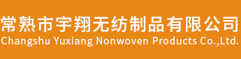 常熟市宇翔無紡制品有限公司，常熟無紡布，針刺無紡布