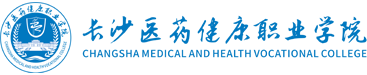 長沙醫藥健康職業學院|學院官網