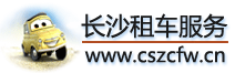 長沙旅游大巴出租|長沙大巴車出租|長沙旅游租車|長沙班車通勤|長沙租車