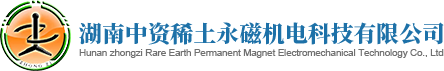 湖南中資稀土永磁機電科技有限公司