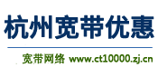 浙江杭州電信寬帶-杭州電信寬帶2024年7月最新資費介紹_預約辦理電信寬帶_首頁_寬帶網絡