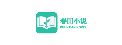 春田花花 - 春田小說網 - 原創小說創作平臺