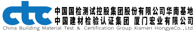 中國建材檢驗認證集團廈門宏業有限公司   橋梁檢測_結構鑒定_鋼結構檢測_幕墻鑒定