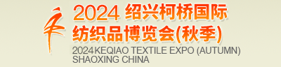 紡織展|面料展|輔料展|-柯橋國際紡織品博覽會（紡博會）